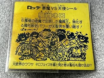 Amazon.co.jp: ☆本物 旧ビックリマン 魔肖ネロ ホロ : おもちゃ Amazon.co.jp: ☆本物 旧ビックリマン 魔肖ネロ ホロ : おもちゃ